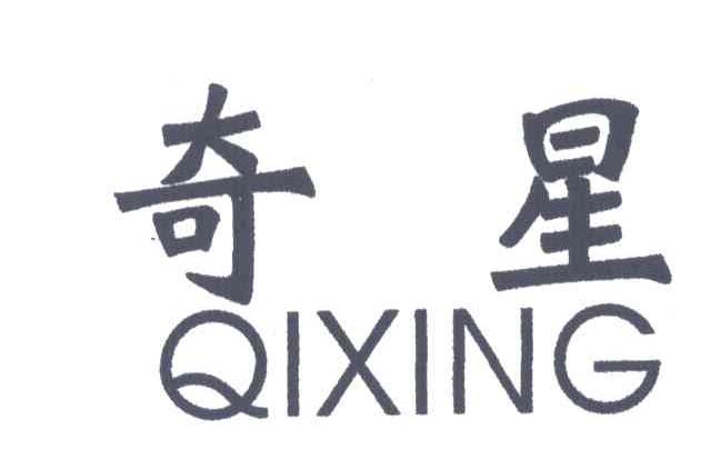 奇星