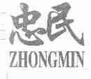 忠民