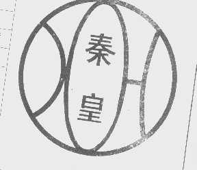 秦皇