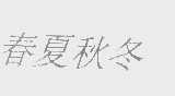 春夏秋冬