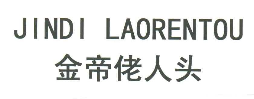金帝佬人头