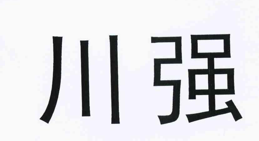川强