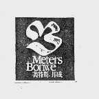 美特斯.邦威  METERS BONWE
