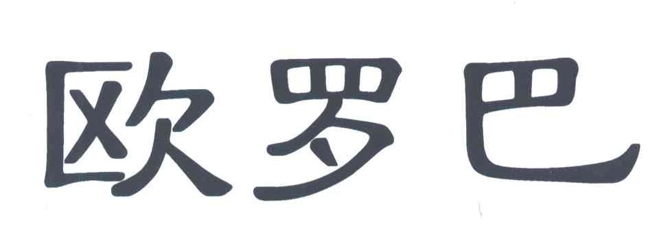 欧罗巴