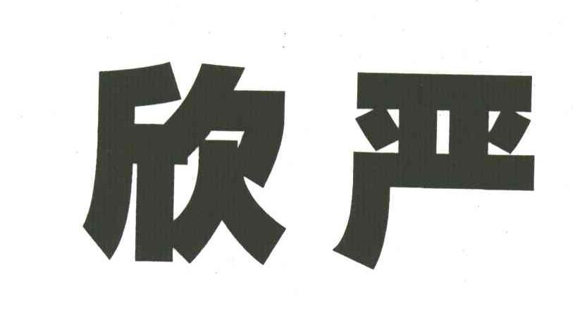 欣严