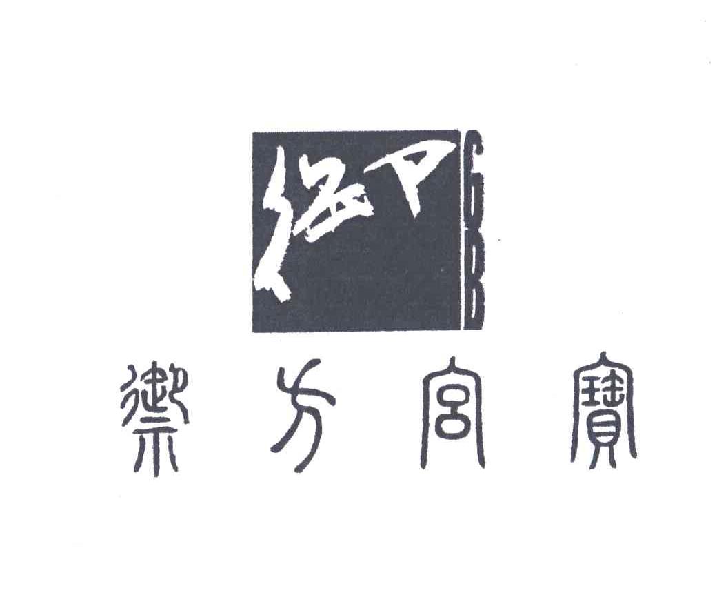 御方宫宝；御;GB