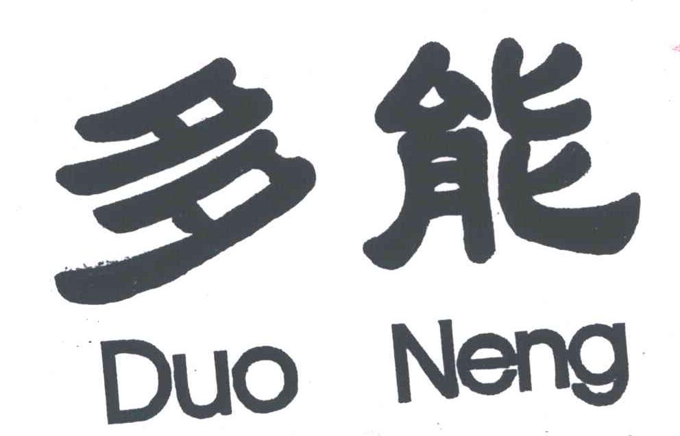 多能