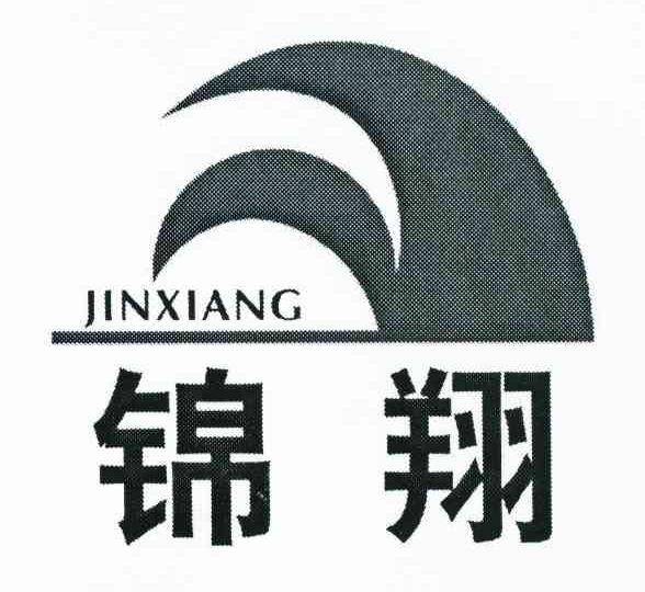 锦翔