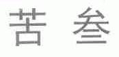 苦叁