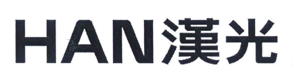 汉光 HAN