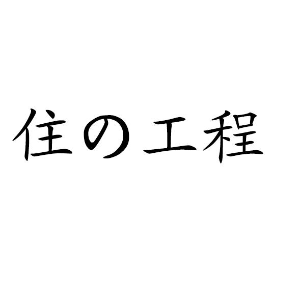 住工程