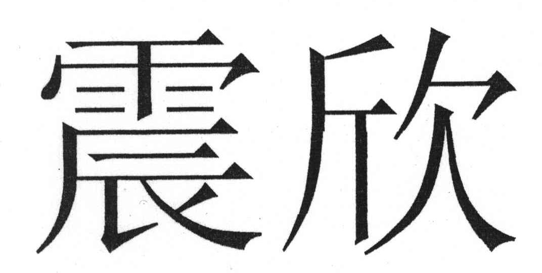震欣