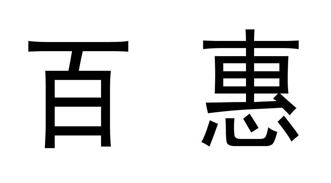 百惠