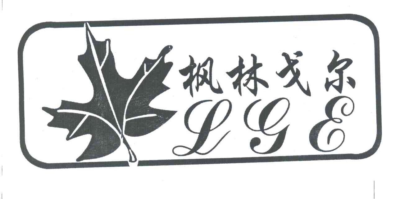 枫林戈尔;LGE