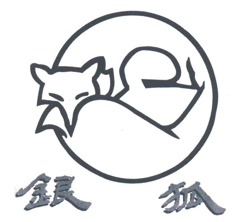 银狐