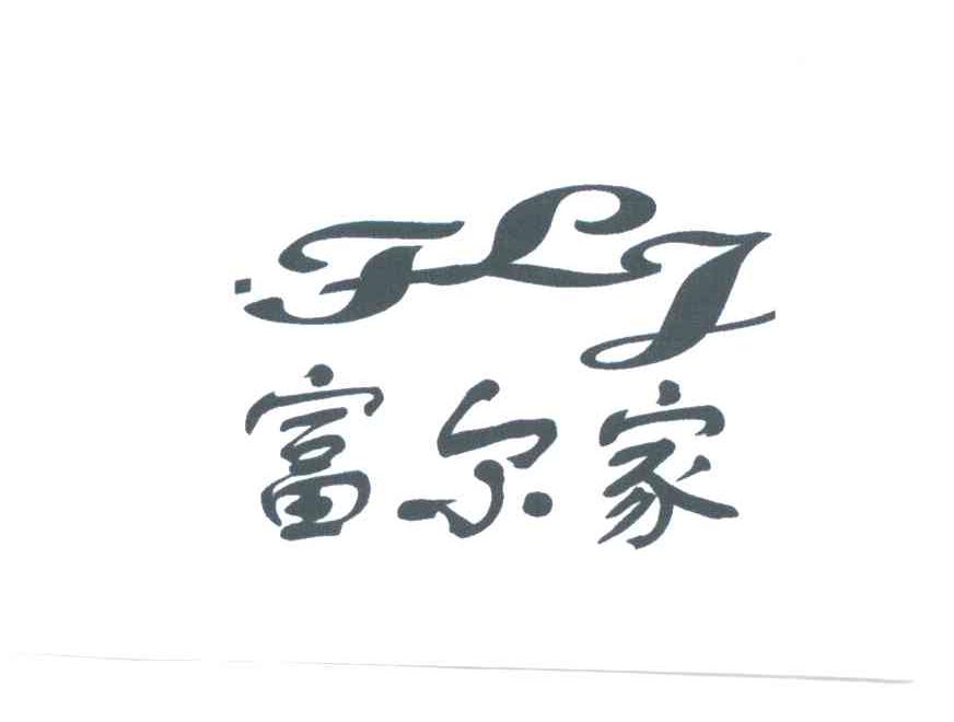 富尔家;FEJ