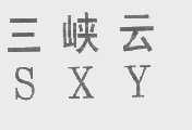 三峡云
