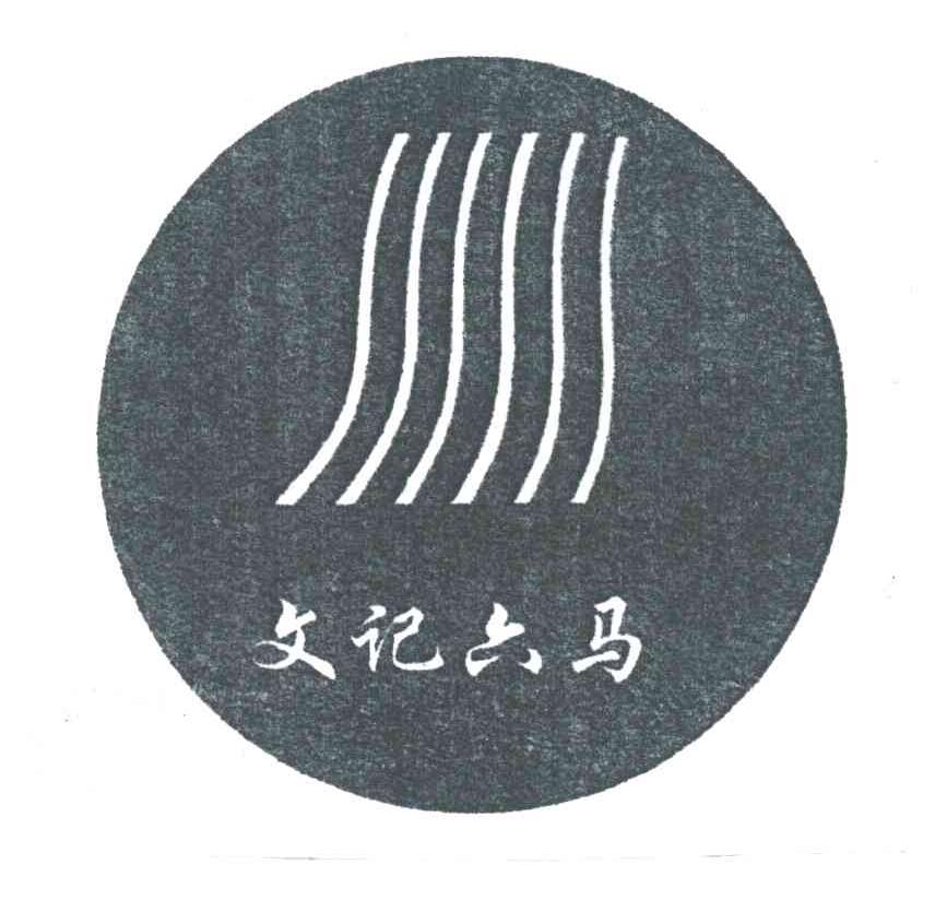 文记六马