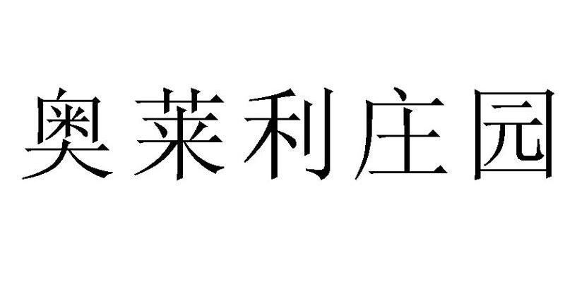 奥莱利庄园
