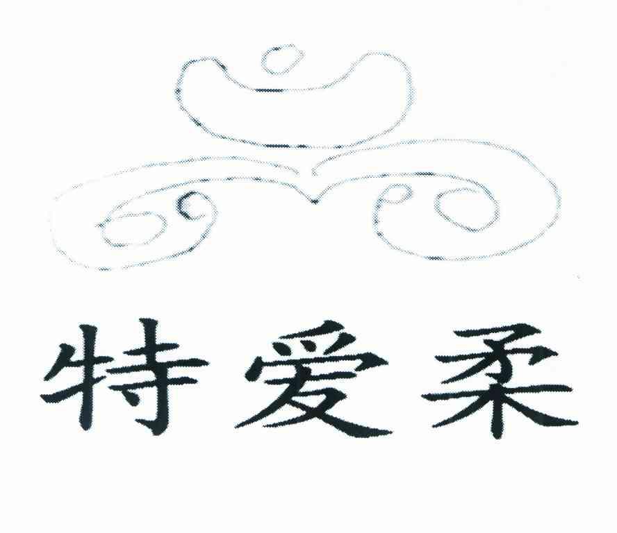 特爱柔