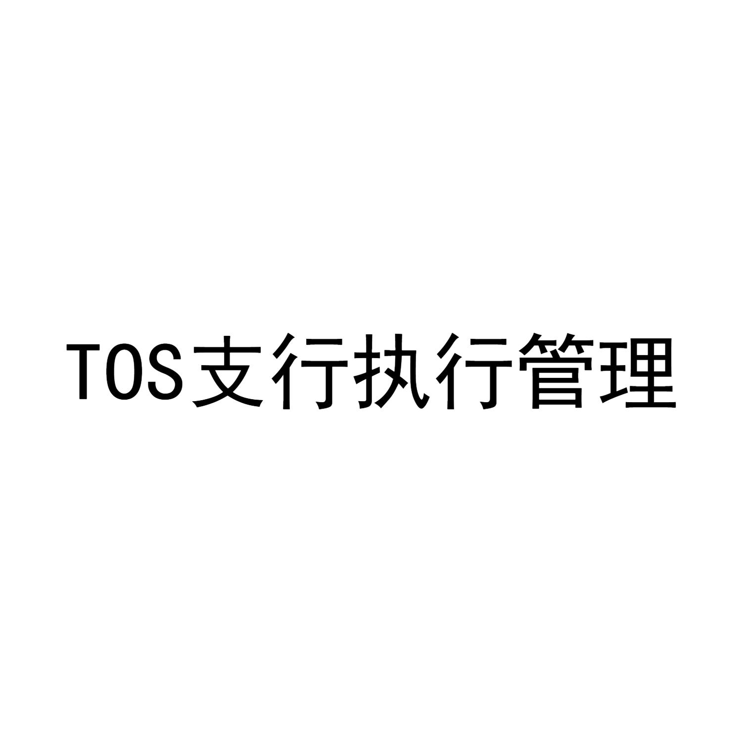TOS支行执行管理