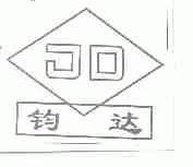 钧达