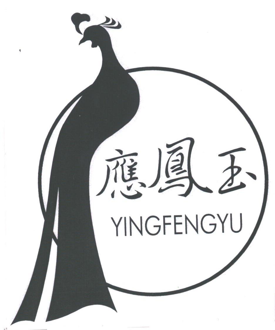 应凤玉