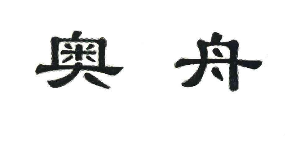奥舟