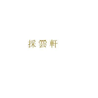 采云轩