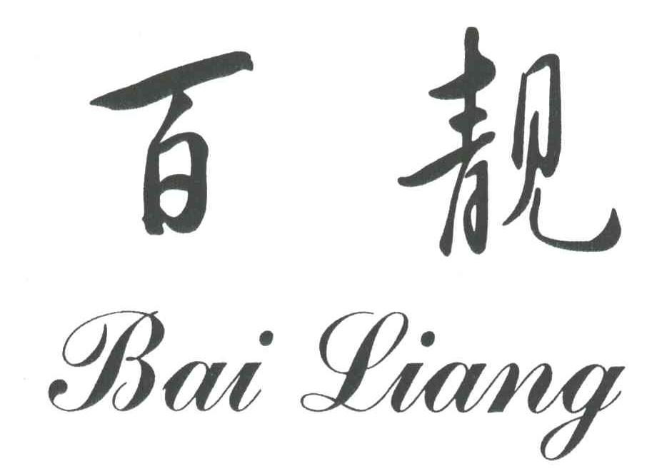 百靓