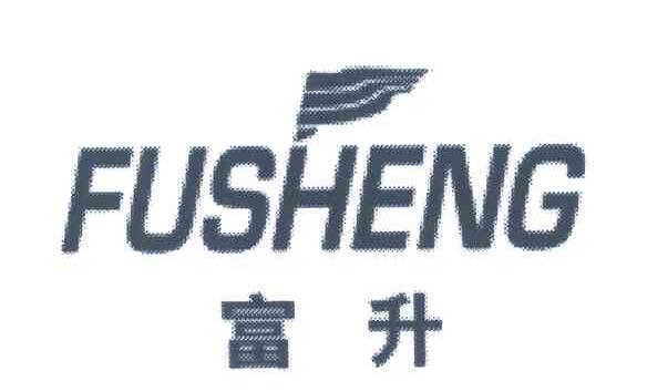 富升
