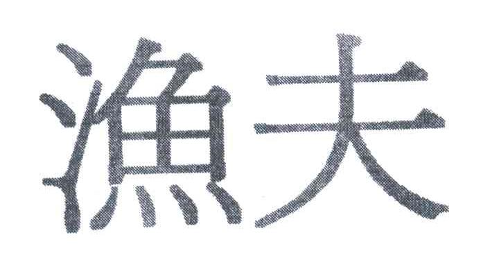 渔夫