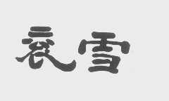 衮雪