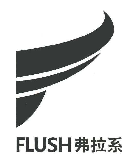 费拉系 FLUSH