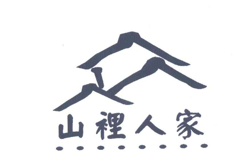 山里人家