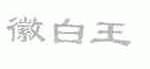 徽白王