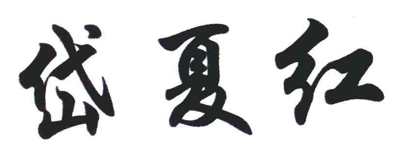 岱夏红