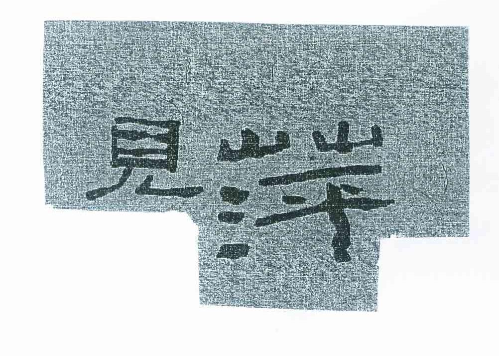 见萍