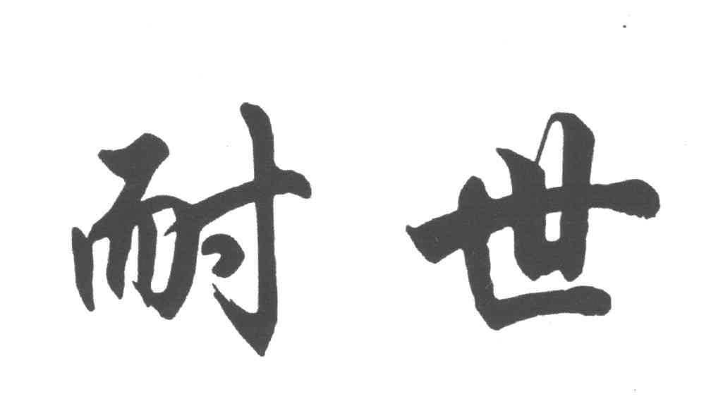 耐世