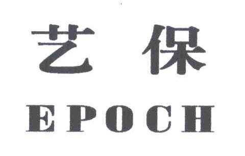 艺保EPOCH