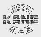 捷之康