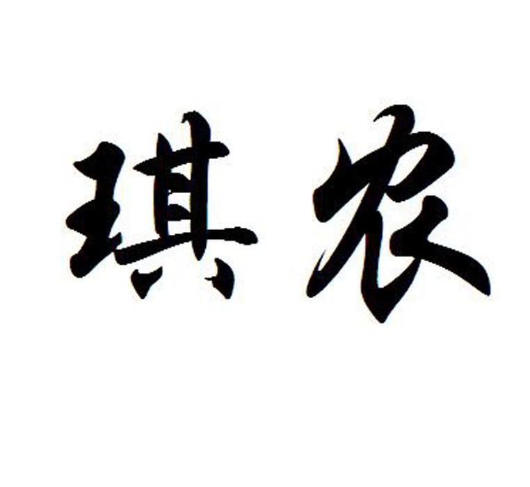 琪农