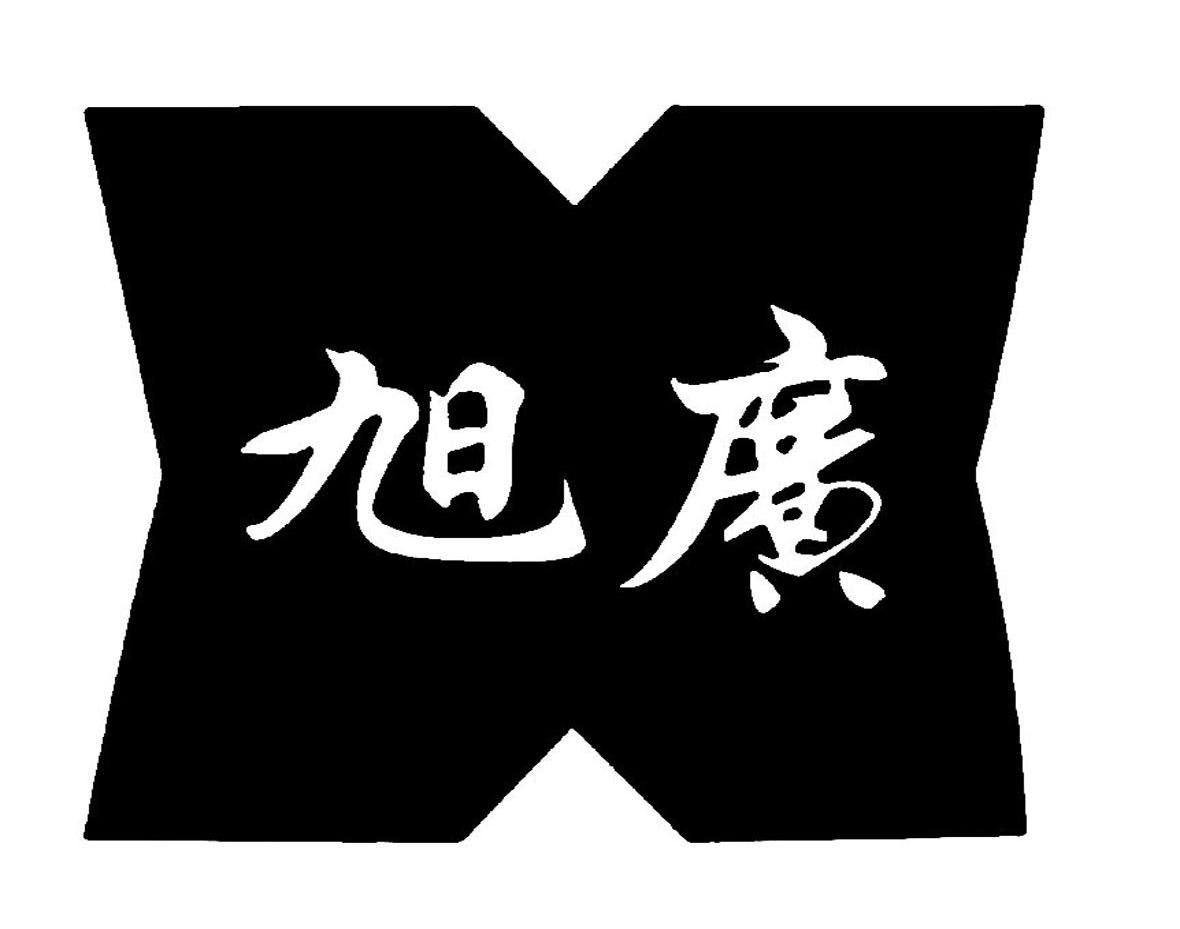 旭广
