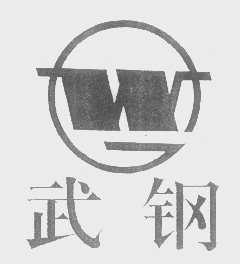 武钢