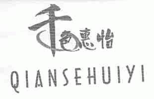 千色惠怡