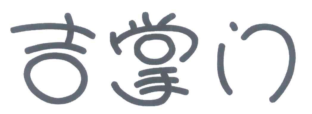 吉掌门