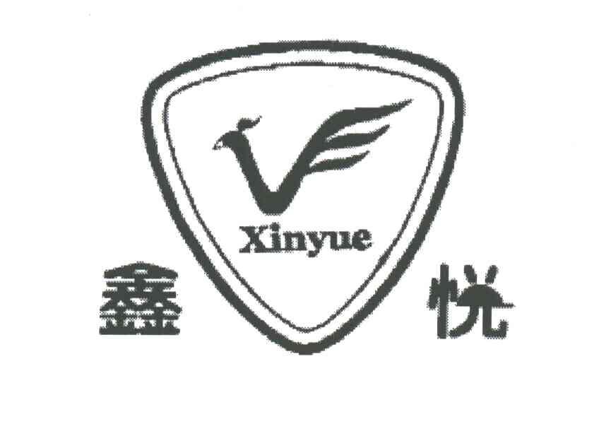 鑫悦及图