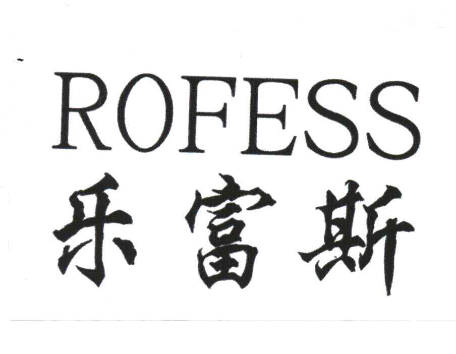 乐富斯;ROFESS