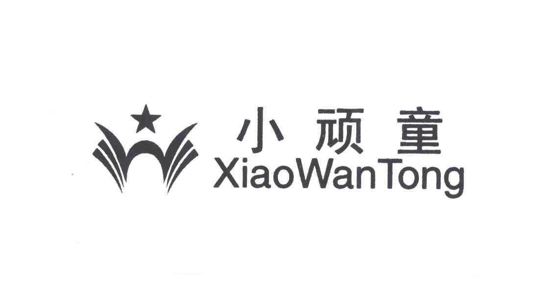 小顽童;W