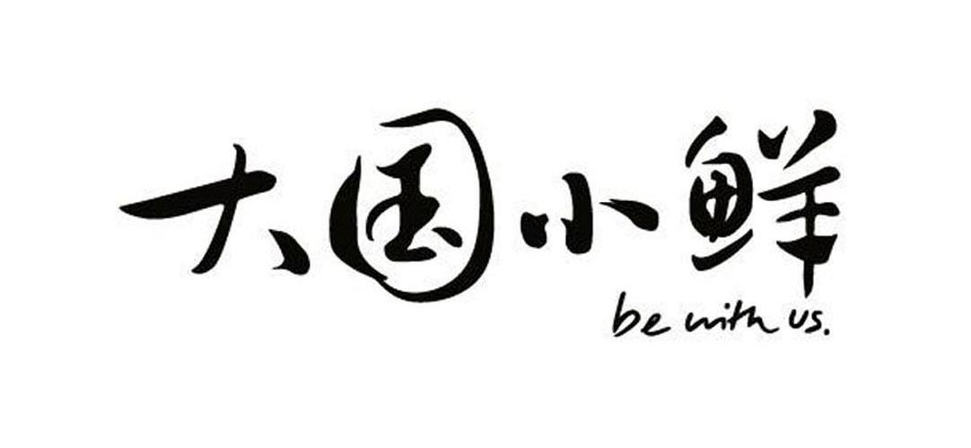大国小鲜 BE WITH US